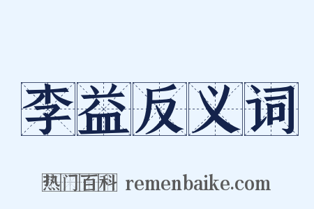 李益反义词是什么意思的图片
